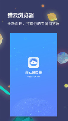 猎云浏览器手机版截图1