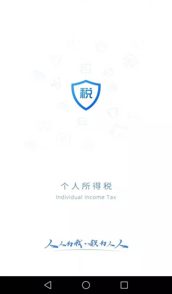 个人所得税 退税免费版截图1