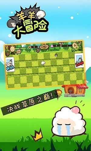 羊羊大冒险福利版截图1