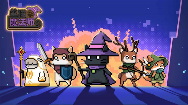 黑猫魔法师福利版截图1