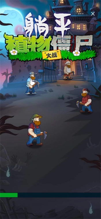 躺平植物战僵尸完整版截图1