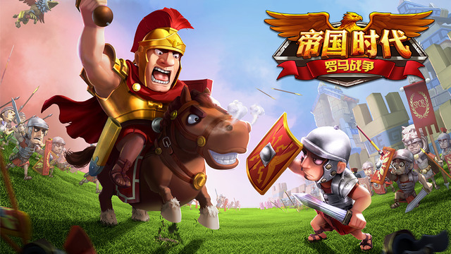 帝国时代之罗马战争福利版截图1