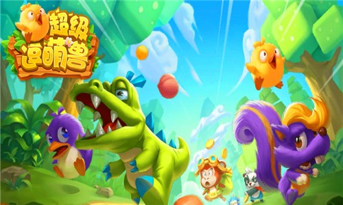 超级逗萌兽无限金币版截图1