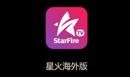 星火海外免费版截图1
