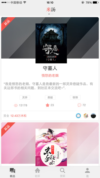 米汤免费小说ios手机版截图1
