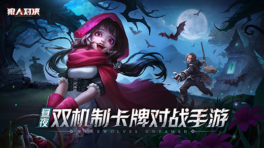 狼人对决ios清爽版截图1