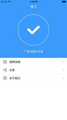 猎飞广告拦截ios免费版截图1