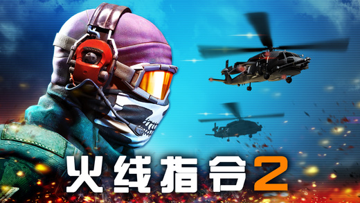 火线指令2ios福利版截图1