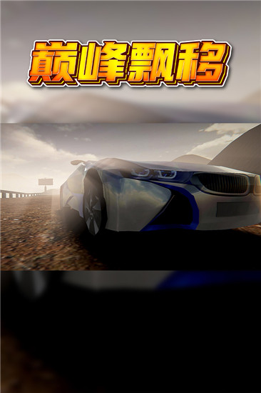 巅峰漂移破解版截图1