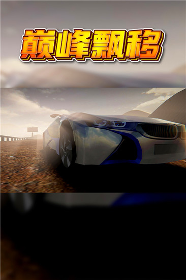 巅峰漂移福利版截图1