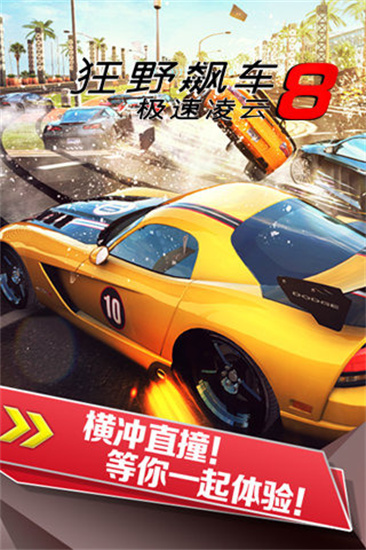 狂野飙车8国际服版截图1