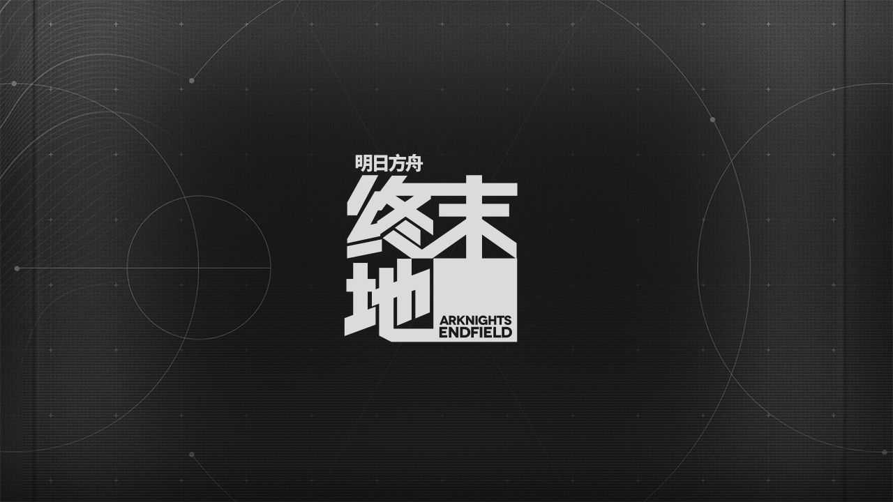 明日方舟终末地精简版截图1