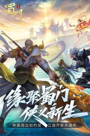 蜀门福利版截图1