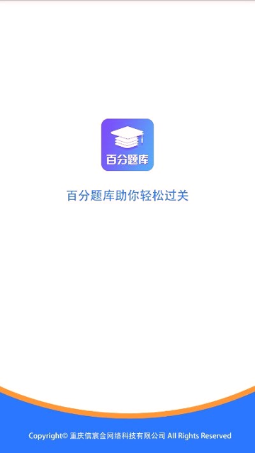 百分题库会员版截图1