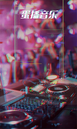 蛋播音乐完整版截图1