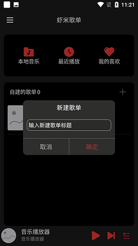 虾米歌单完整版截图1