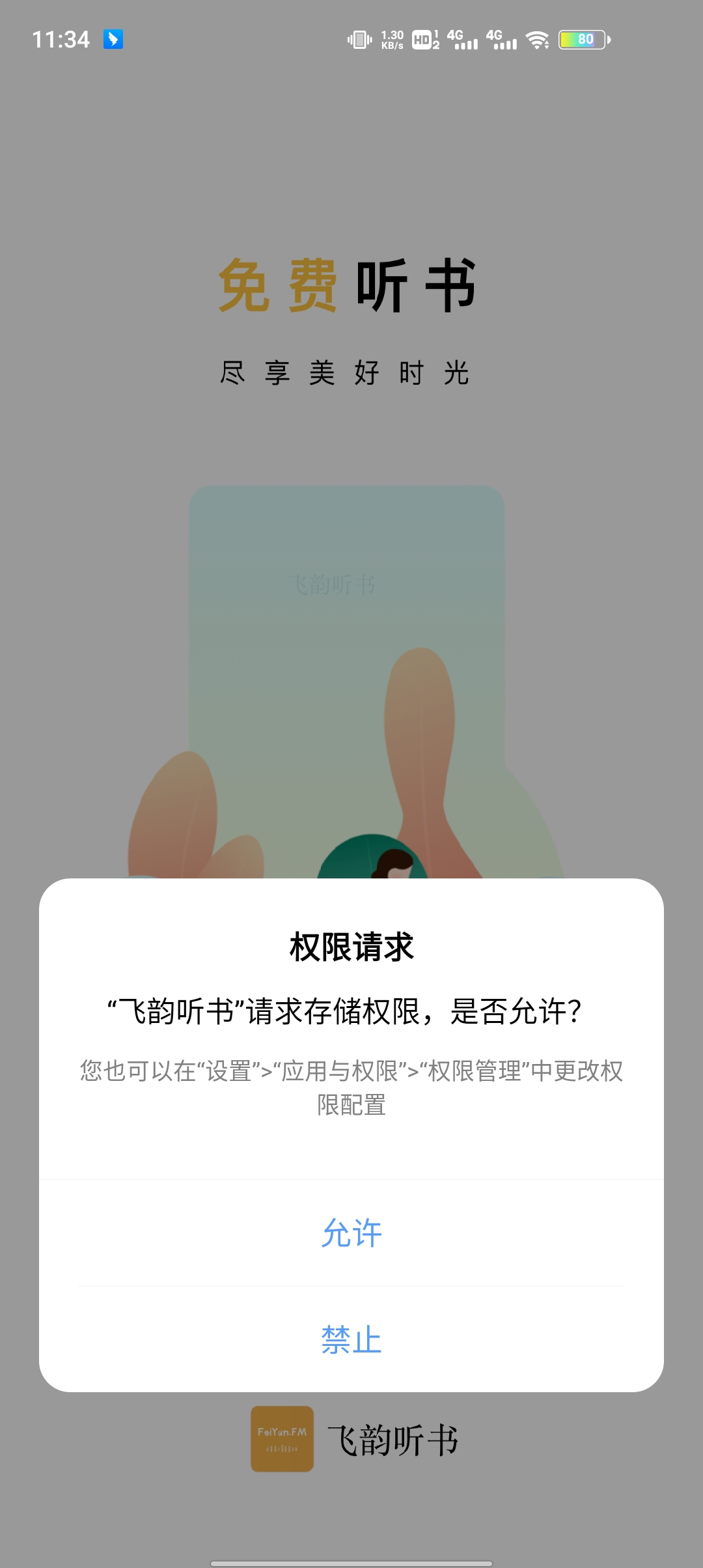 飞韵听书免会员版截图1