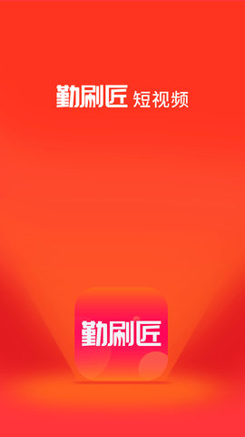 勤刷匠短视频福利版截图1