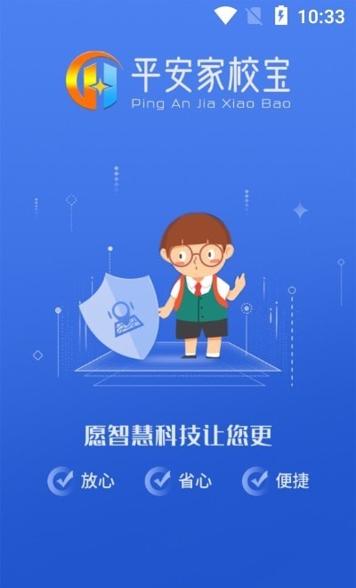 平安家校宝免费版截图1