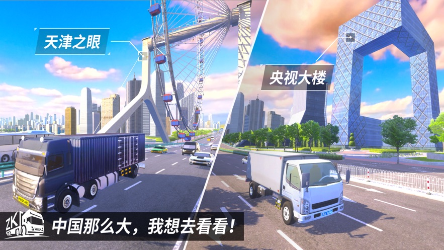 中国卡车之星福利版截图1