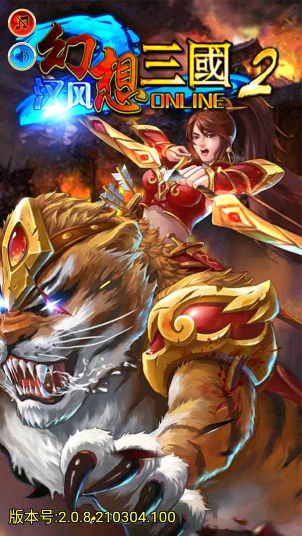 汉风幻想三国2福利版截图1