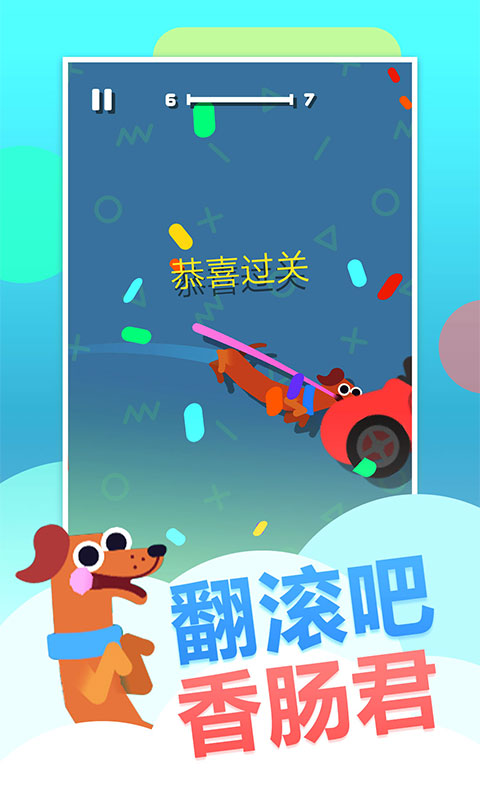 疯狂的香肠体验服版截图1
