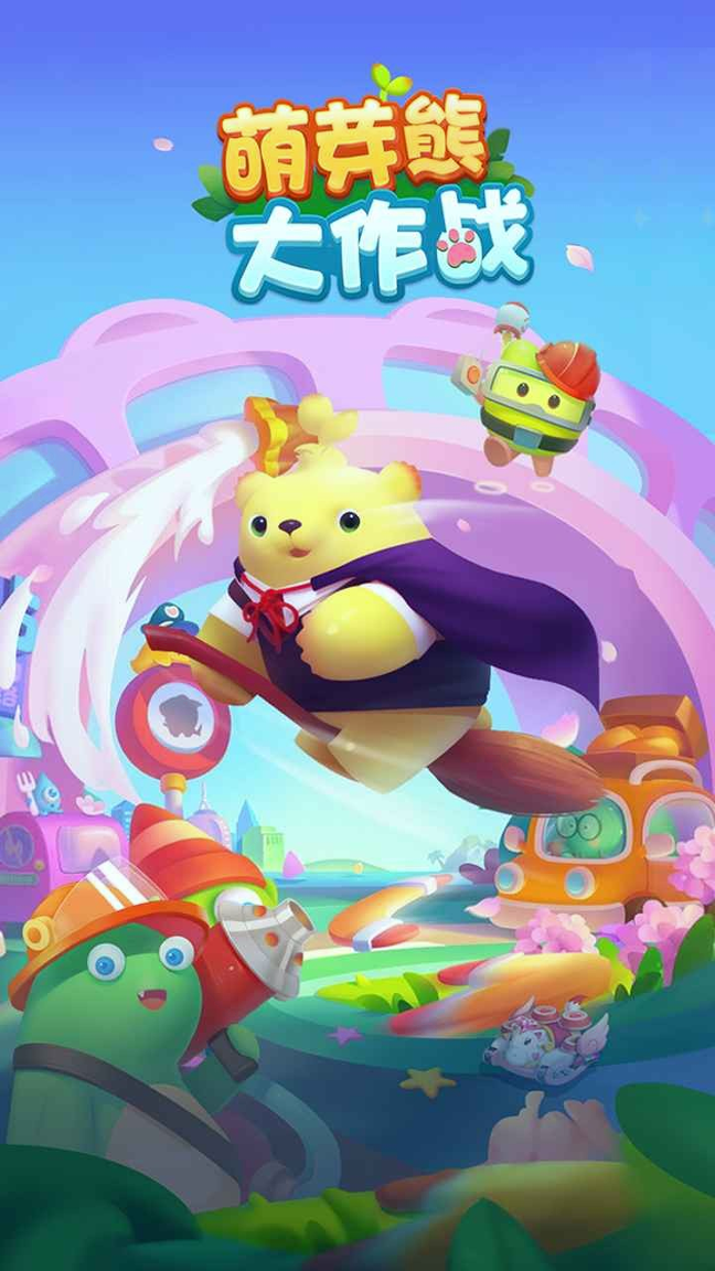 萌芽熊大作战福利版截图1