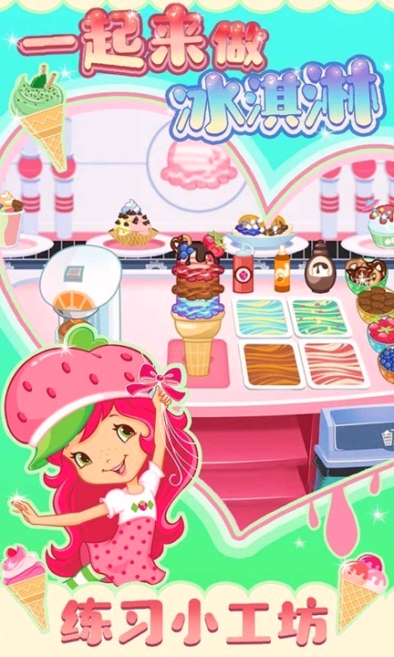 一起来做冰淇淋免费版截图1