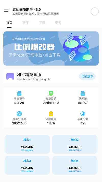红仙画质助手免费版截图1