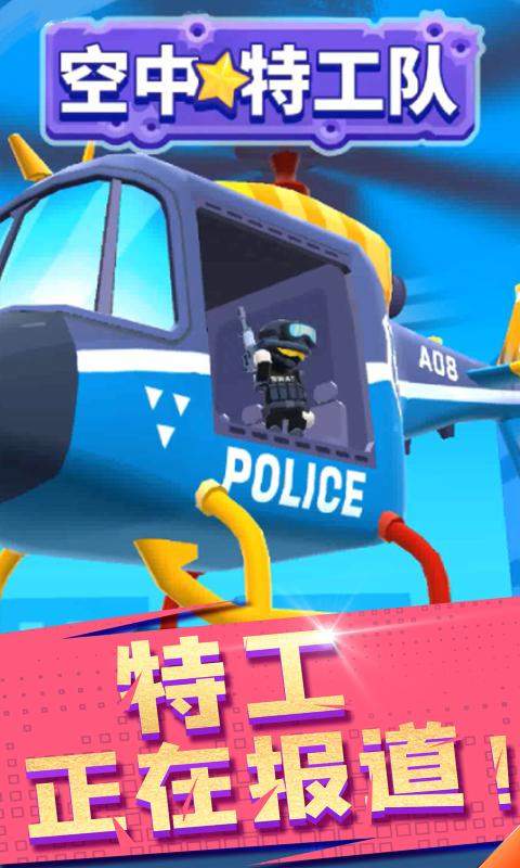 空中特工队iOS福利版截图1