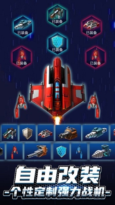 无双战机ios破解版截图1