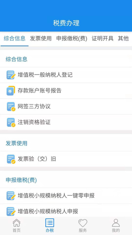 楚税通去广告版截图1