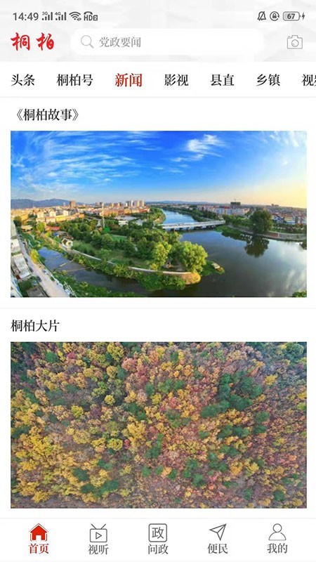 云上桐柏ios免费版截图1