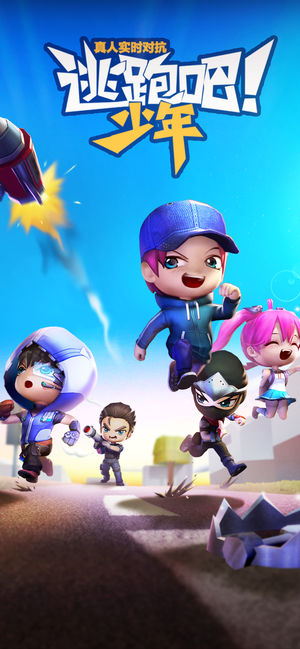 逃跑吧少年ios免费版截图1