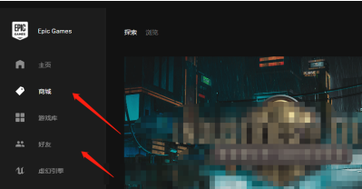 EPIC游戏平台如何改成中文模式?EPIC游戏平台改成中文模式的方法截图