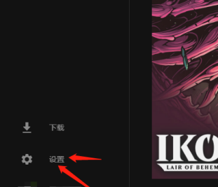 EPIC游戏平台如何改成中文模式?EPIC游戏平台改成中文模式的方法截图