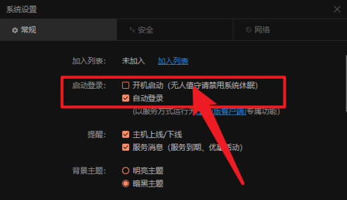 向日葵远程控制怎样设置开机自动登录?向日葵远程控制设置开机自动登录的方法截图