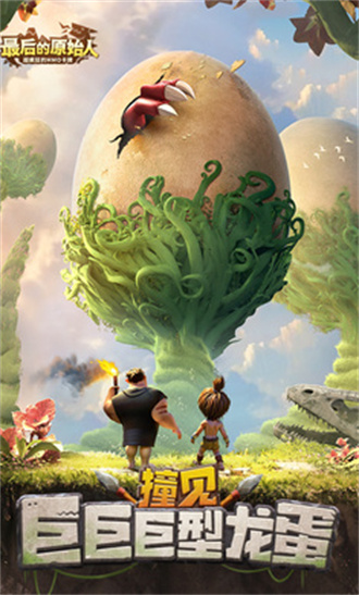 最后的原始人完整版截图1