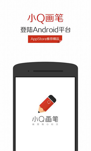 小Q画笔手机版截图5