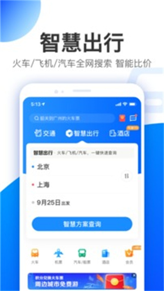 智行旅行完整版截图1