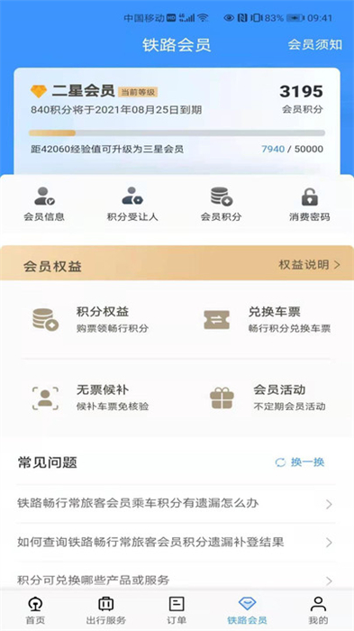 12306订票正式版截图4