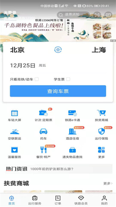 12306订票正式版截图1