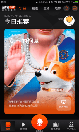 湖南iptv免费版截图1