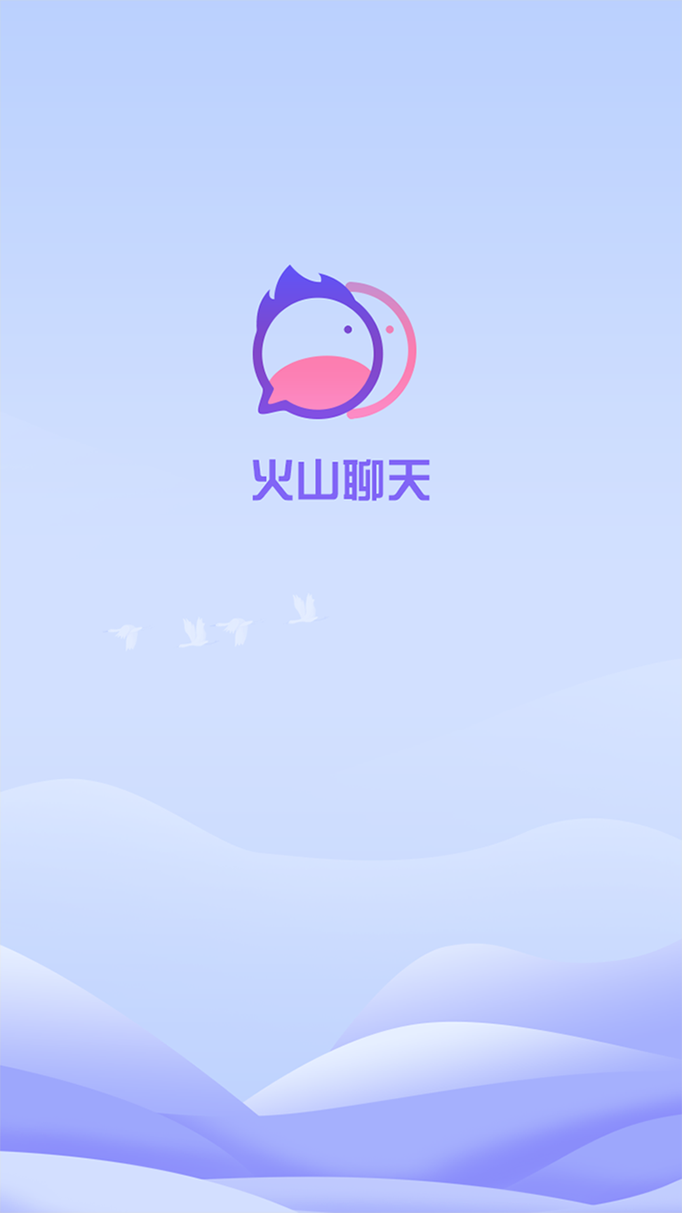 火山聊天手机版截图1