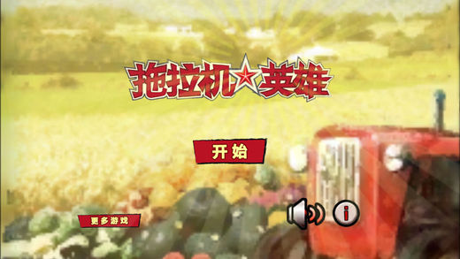 拖拉机英雄ios免费版截图1