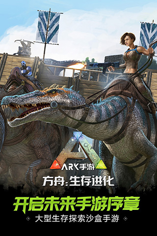 方舟：生存进化ios福利版截图1