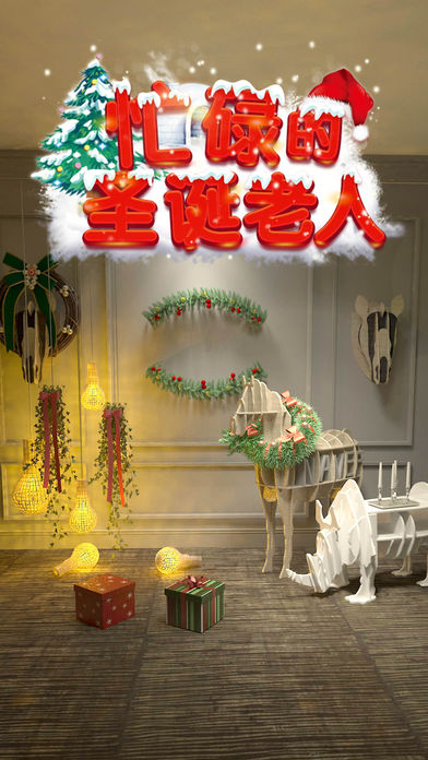 密室逃脱：忙碌的圣诞老人ios破解版截图1
