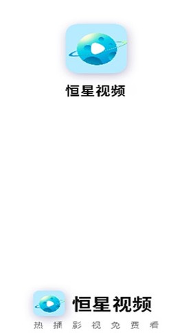 恒星视频免费观看版截图1