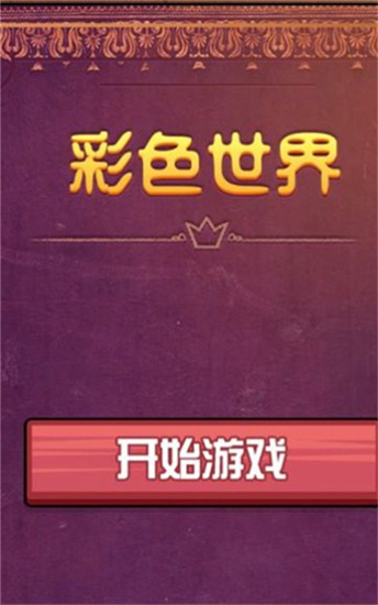 彩色世界体验服版截图1