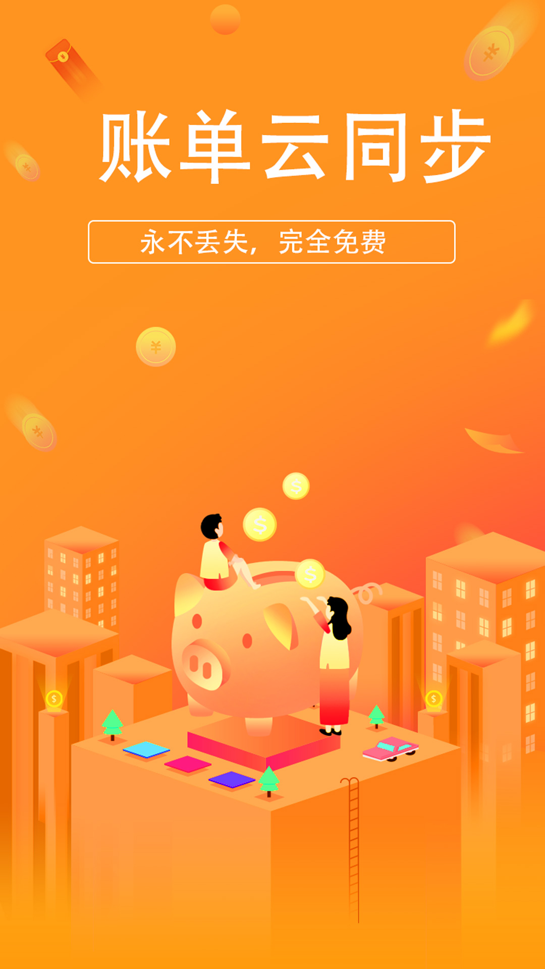 小喜记账去广告版截图1